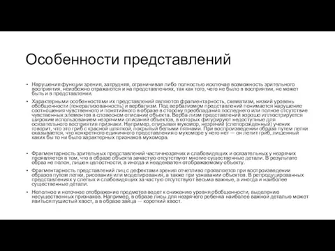 Особенности представлений Нарушения функции зрения, затрудняя, ограничивая либо полностью исключая