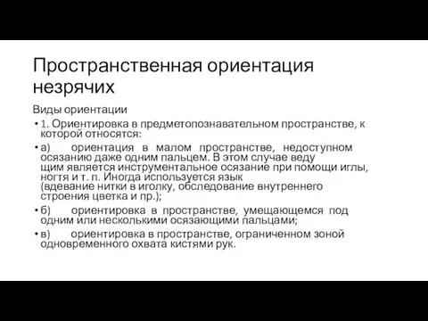 Пространственная ориентация незрячих Виды ориентации 1. Ориентировка в предметопознавательном пространстве,