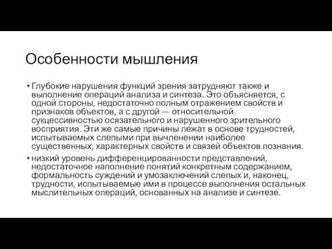 Особенности мышления Глубокие нарушения функций зрения затрудняют также и выполнение