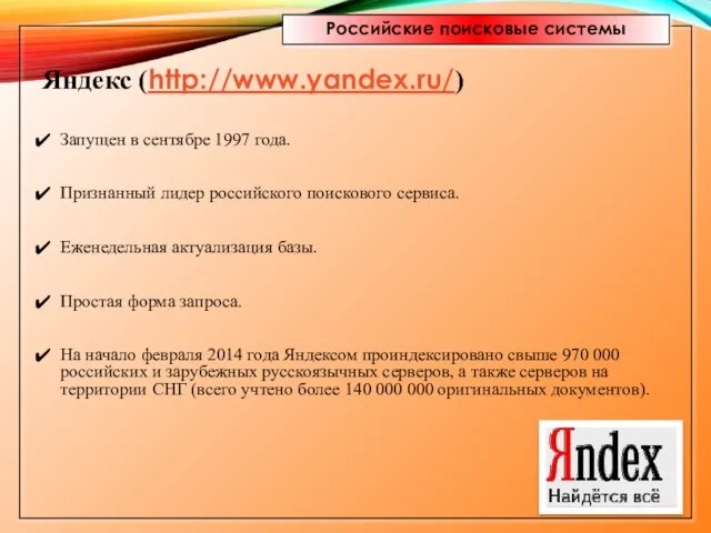 Российские поисковые системы Яндекс (http://www.yandex.ru/) Запущен в сентябре 1997 года. Признанный лидер российского