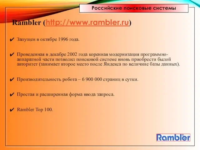 Российские поисковые системы Rambler (http://www.rambler.ru) Запущен в октябре 1996 года. Проведенная в декабре