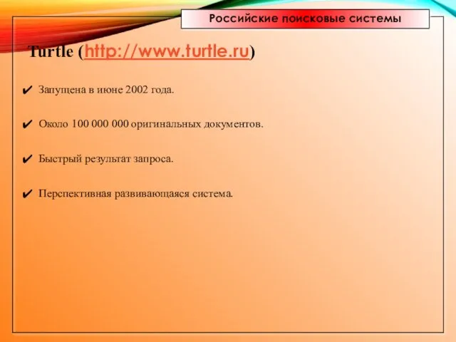 Российские поисковые системы Turtle (http://www.turtle.ru) Запущена в июне 2002 года. Около 100 000