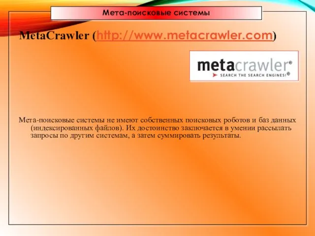 Мета-поисковые системы MetaCrawler (http://www.metacrawler.com) Мета-поисковые системы не имеют собственных поисковых роботов и баз