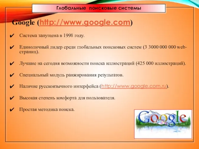 Глобальные поисковые системы Google (http://www.google.com) Система запущена в 1998 году. Единоличный лидер среди