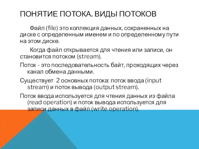 ПОНЯТИЕ ПОТОКА. ВИДЫ ПОТОКОВ Файл (file) это коллекция данных, сохраненных