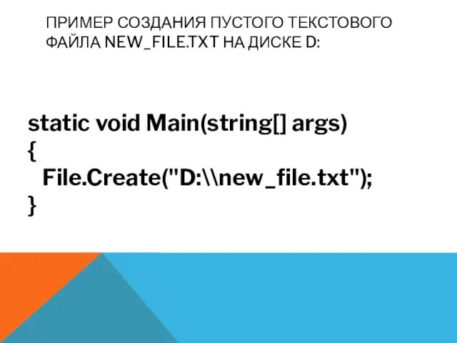 ПРИМЕР СОЗДАНИЯ ПУСТОГО ТЕКСТОВОГО ФАЙЛА NEW_FILE.TXT НА ДИСКЕ D: static void Main(string[] args) { File.Create("D:\\new_file.txt"); }