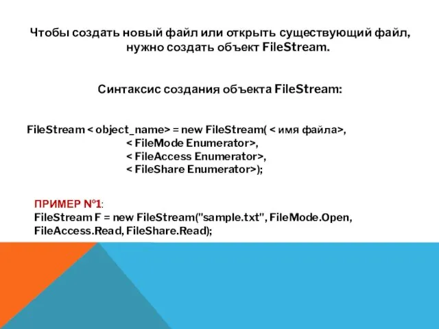 Чтобы создать новый файл или открыть существующий файл, нужно создать