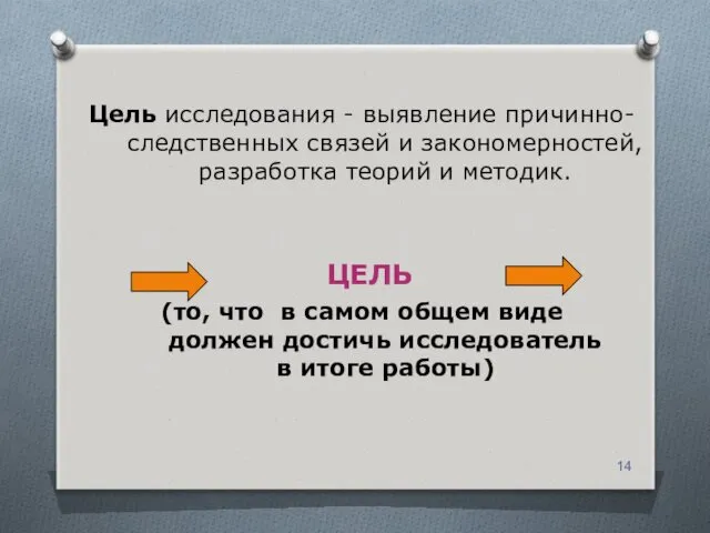 Цель исследования - выявление причинно-следственных связей и закономерностей, разработка теорий