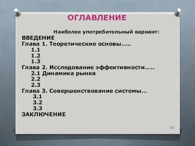 ОГЛАВЛЕНИЕ Наиболее употребительный вариант: ВВЕДЕНИЕ Глава 1. Теоретические основы….. 1.1