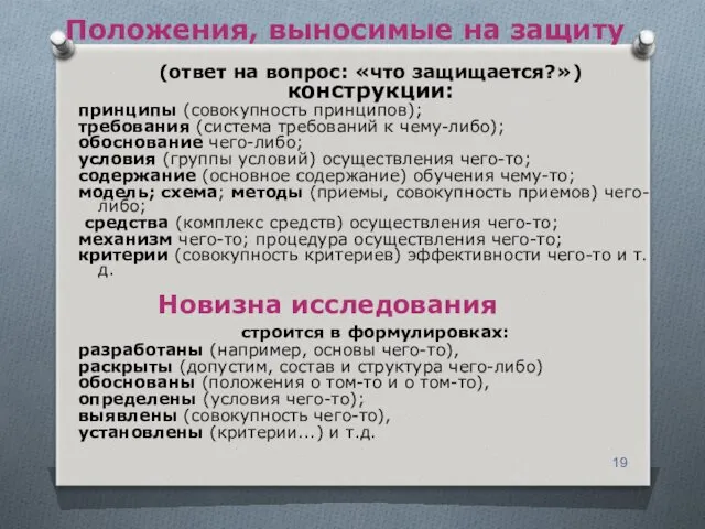 Положения, выносимые на защиту (ответ на вопрос: «что защищается?») конструкции: