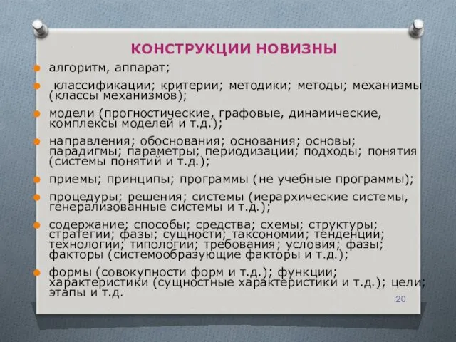 КОНСТРУКЦИИ НОВИЗНЫ алгоритм, аппарат; классификации; критерии; методики; методы; механизмы (классы