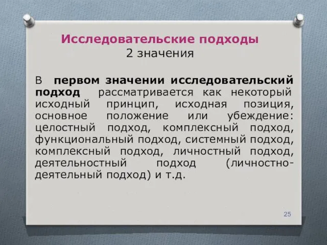 Исследовательские подходы 2 значения В первом значении исследовательский подход рассматривается