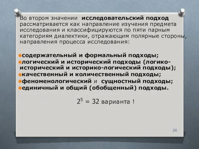 Во втором значении исследовательский подход рассматривается как направление изучения предмета