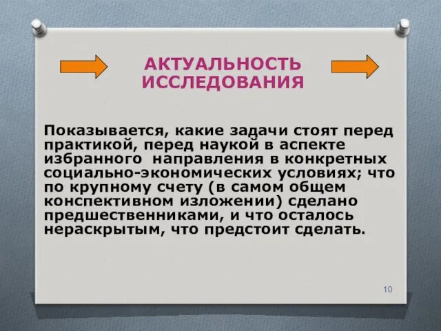 АКТУАЛЬНОСТЬ ИССЛЕДОВАНИЯ Показывается, какие задачи стоят перед практикой, перед наукой