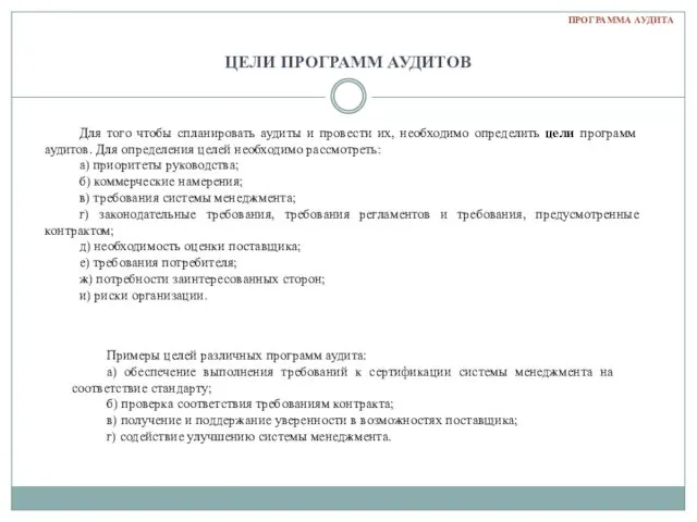 ЦЕЛИ ПРОГРАММ АУДИТОВ Для того чтобы спланировать аудиты и провести