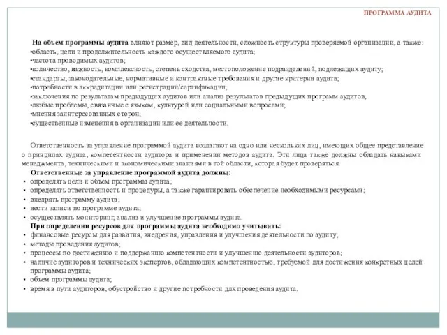 На объем программы аудита влияют размер, вид деятельности, сложность структуры