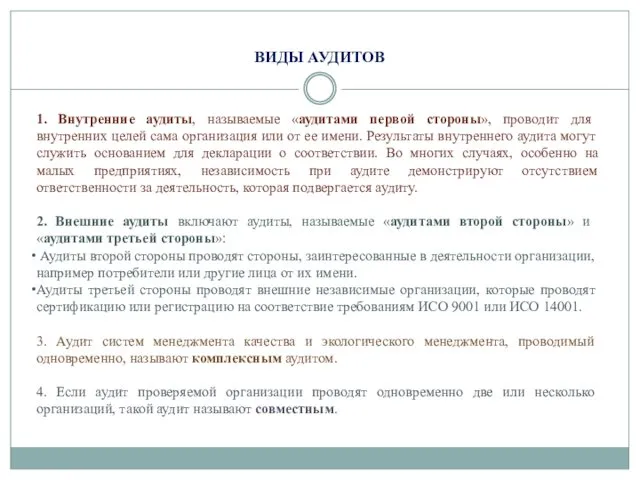 ВИДЫ АУДИТОВ 1. Внутренние аудиты, называемые «аудитами первой стороны», проводит