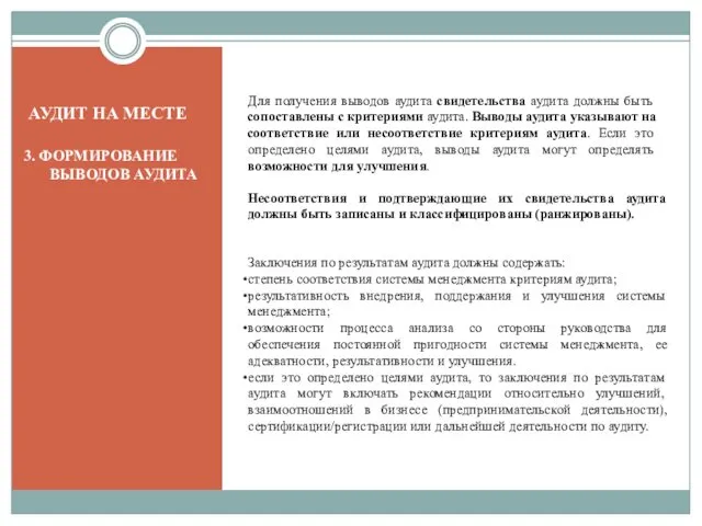 3. ФОРМИРОВАНИЕ ВЫВОДОВ АУДИТА Для получения выводов аудита свидетельства аудита