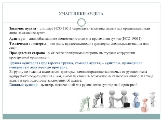 УЧАСТНИКИ АУДИТА Заказчик аудита – стандарт ИСО 19011 определяет заказчика