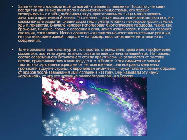 Зачатки химии возникли ещё со времён появления человека. Поскольку человек