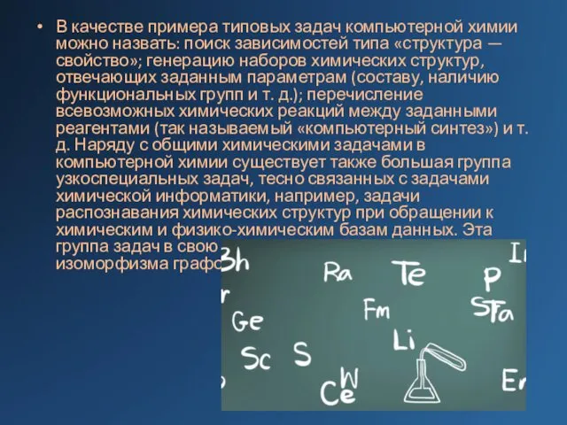 В качестве примера типовых задач компьютерной химии можно назвать: поиск