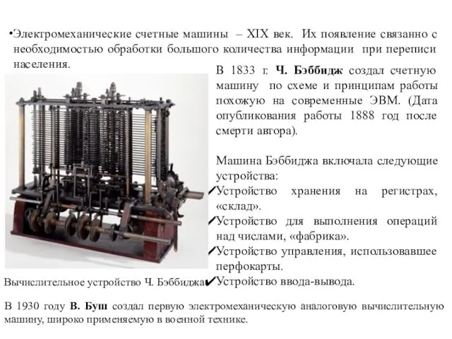 Электромеханические счетные машины – XIX век. Их появление связанно с