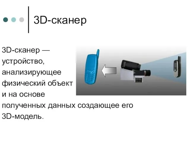 3D-сканер 3D-сканер — устройство, анализирующее физический объект и на основе полученных данных создающее его 3D-модель.