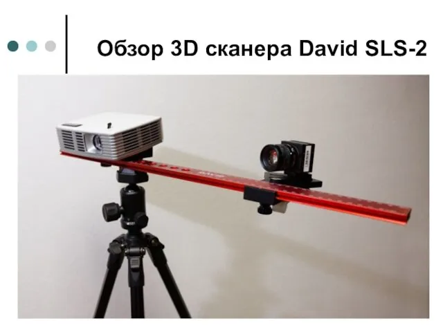 Обзор 3D сканера David SLS-2