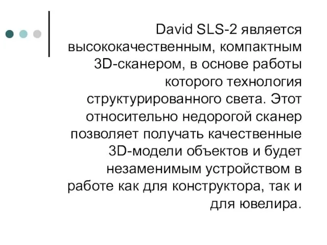 David SLS-2 является высококачественным, компактным 3D-сканером, в основе работы которого