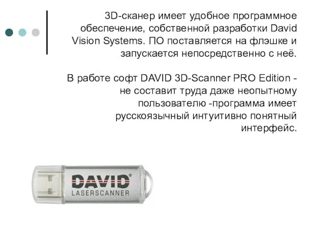 3D-сканер имеет удобное программное обеспечение, собственной разработки David Vision Systems.