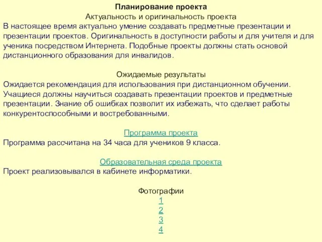 Планирование проекта Актуальность и оригинальность проекта В настоящее время актуально умение создавать предметные