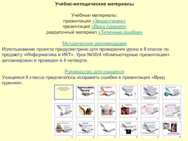 Учебно-методические материалы Учебные материалы: презентация «Закрепление» презентация «Вред курения» раздаточный материал «Типичные ошибки»