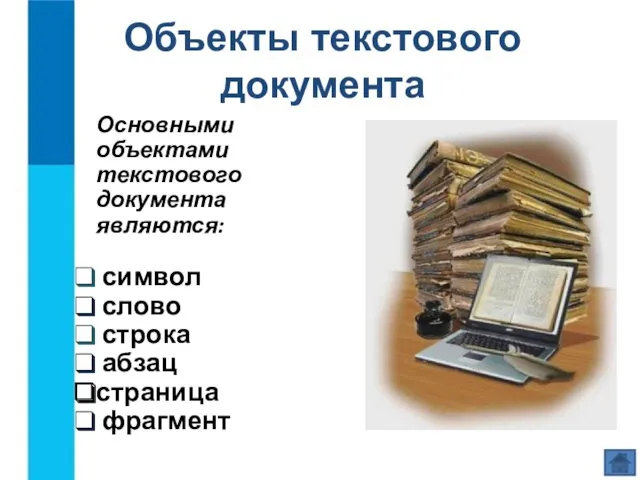 Объекты текстового документа Основными объектами текстового документа являются: символ слово строка абзац страница фрагмент