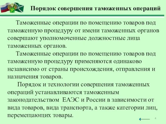 Порядок совершения таможенных операций Таможенные операции по помещению товаров под