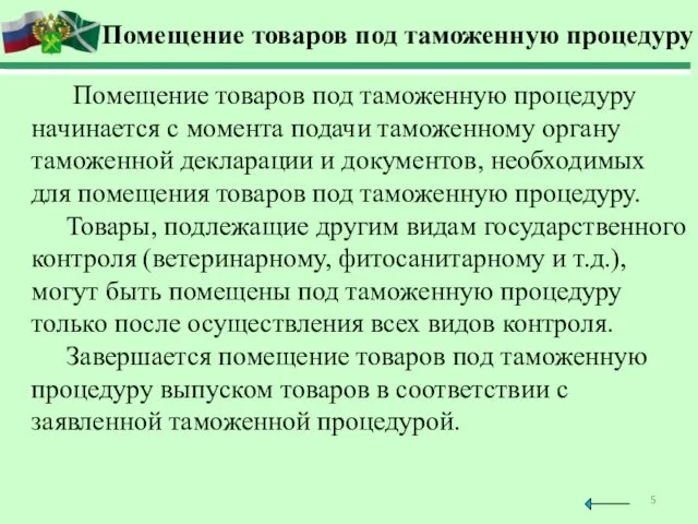 Помещение товаров под таможенную процедуру Помещение товаров под таможенную процедуру