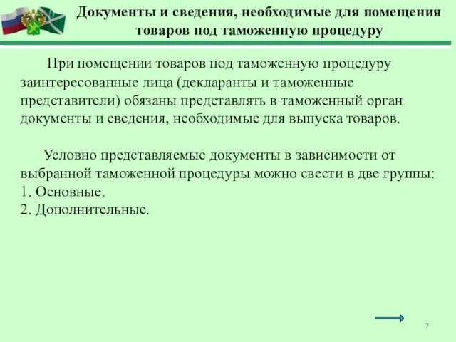 Документы и сведения, необходимые для помещения товаров под таможенную процедуру