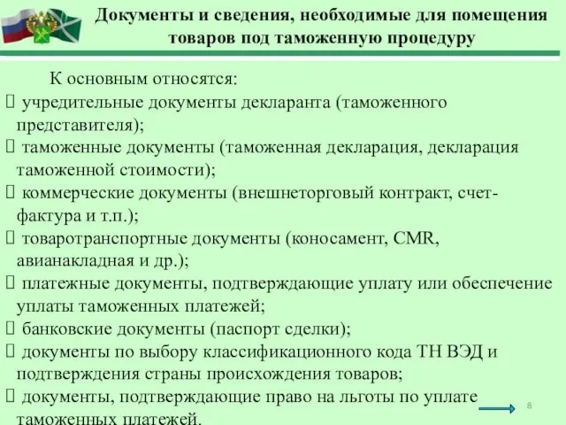 Документы и сведения, необходимые для помещения товаров под таможенную процедуру