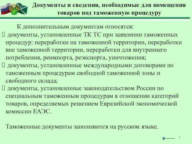 Документы и сведения, необходимые для помещения товаров под таможенную процедуру