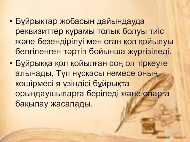 Бұйрықтар жобасын дайындауда реквизиттер құрамы толык болуы тиіс және безендірілуі