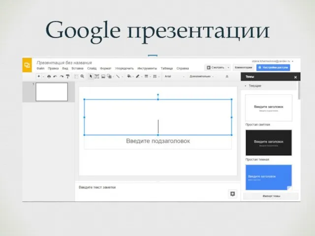 Google презентации