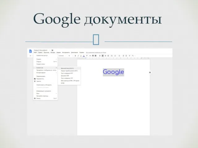 Google документы