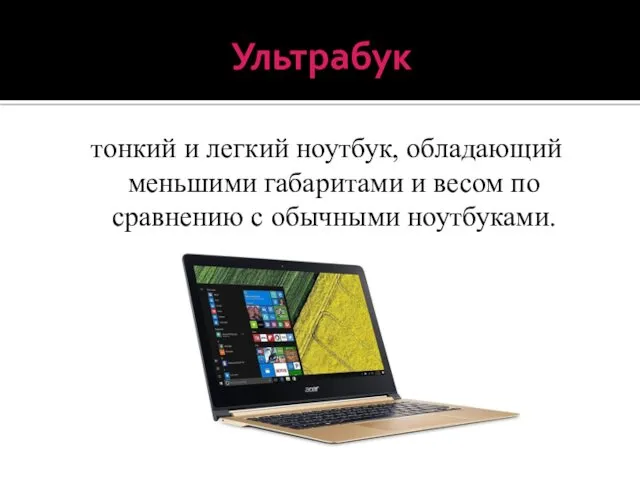 Ультрабук тонкий и легкий ноутбук, обладающий меньшими габаритами и весом по сравнению с обычными ноутбуками.
