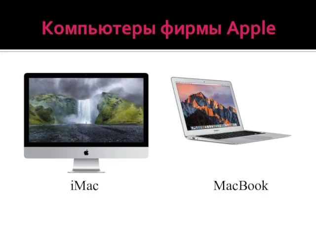Компьютеры фирмы Apple iMac MacBook