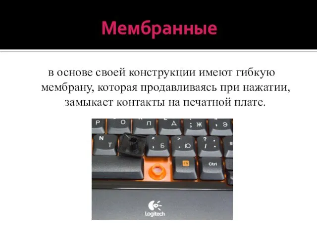 Мембранные в основе своей конструкции имеют гибкую мембрану, которая продавливаясь