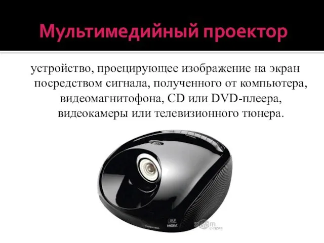 Мультимедийный проектор устройство, проецирующее изображение на экран посредством сигнала, полученного