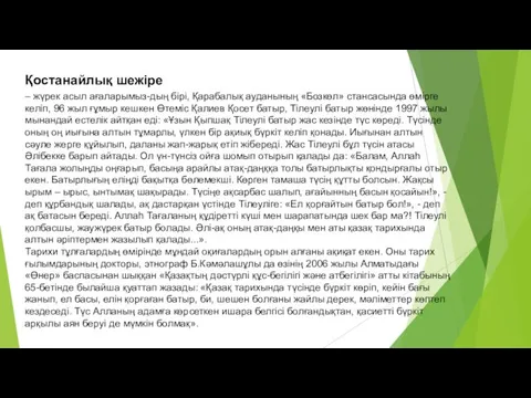 Қостанайлық шежіре – жүрек асыл ағаларымыз-дың бірі, Қарабалық ауданының «Бозкөл»