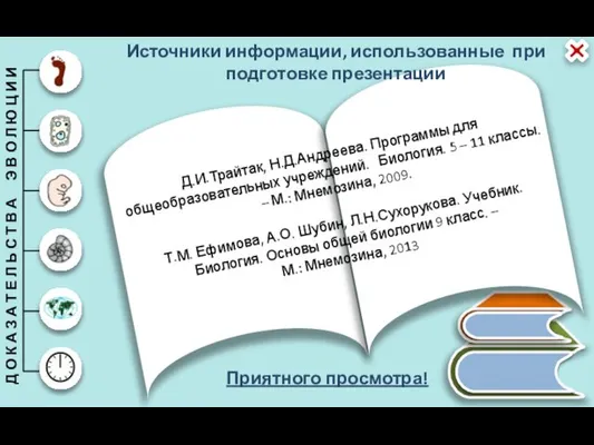 Приятного просмотра! Д.И.Трайтак, Н.Д.Андреева. Программы для общеобразовательных учреждений. Биология. 5