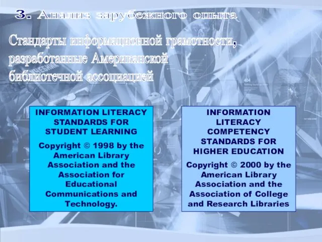 Стандарты информационной грамотности, разработанные Американской библиотечной ассоциацией 3. Анализ зарубежного