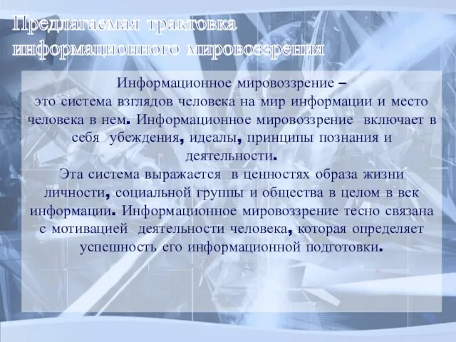 Информационное мировоззрение – это система взглядов человека на мир информации