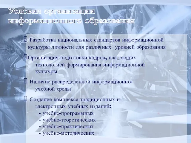 Разработка национальных стандартов информационной культуры личности для различных уровней образования